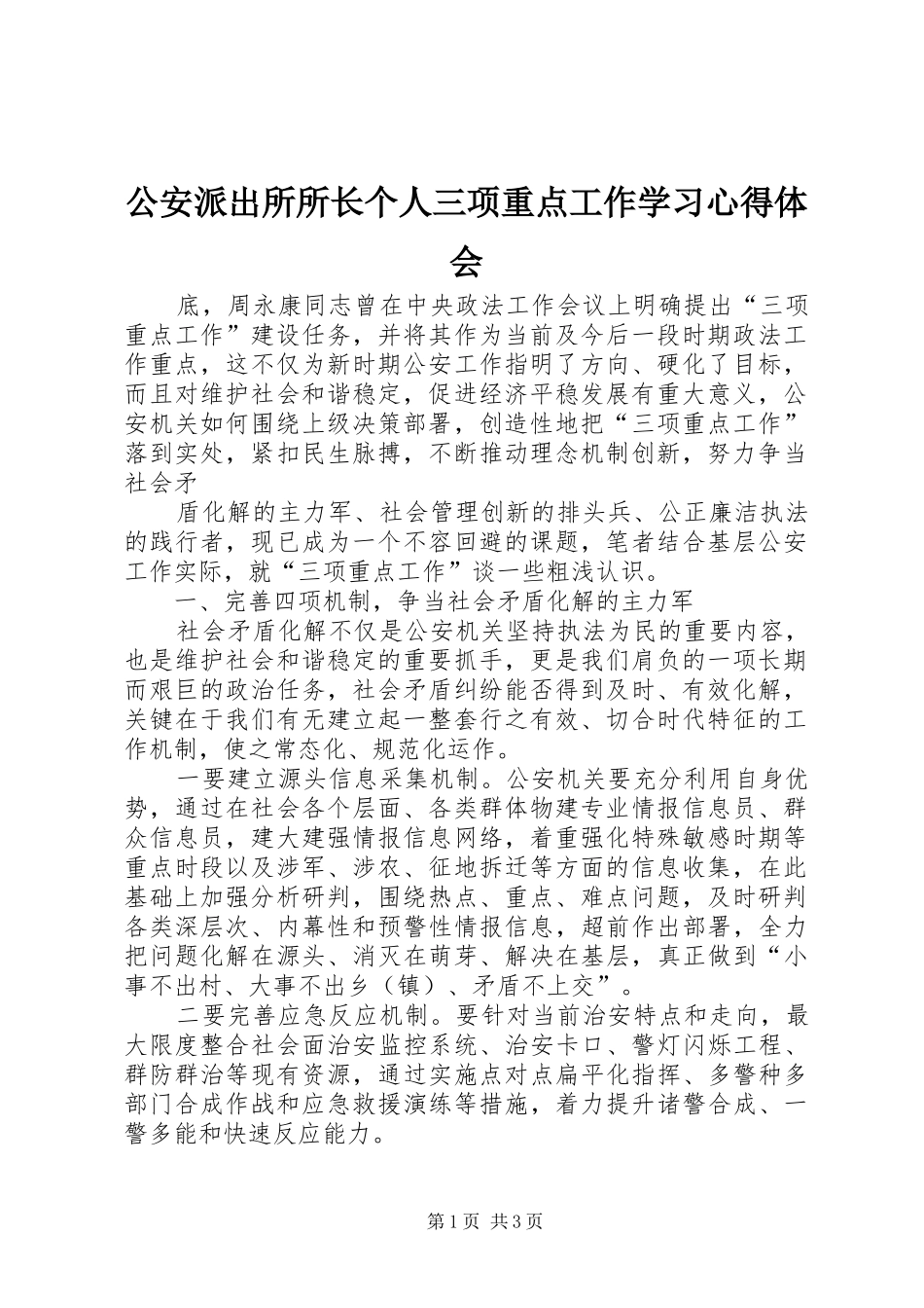 公安派出所所长个人三项重点工作学习心得体会_第1页