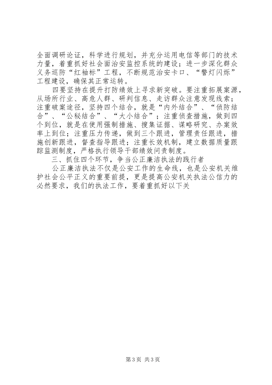 公安派出所所长个人三项重点工作学习心得体会_第3页