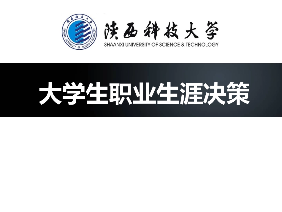 第四讲职业生涯决策_第1页