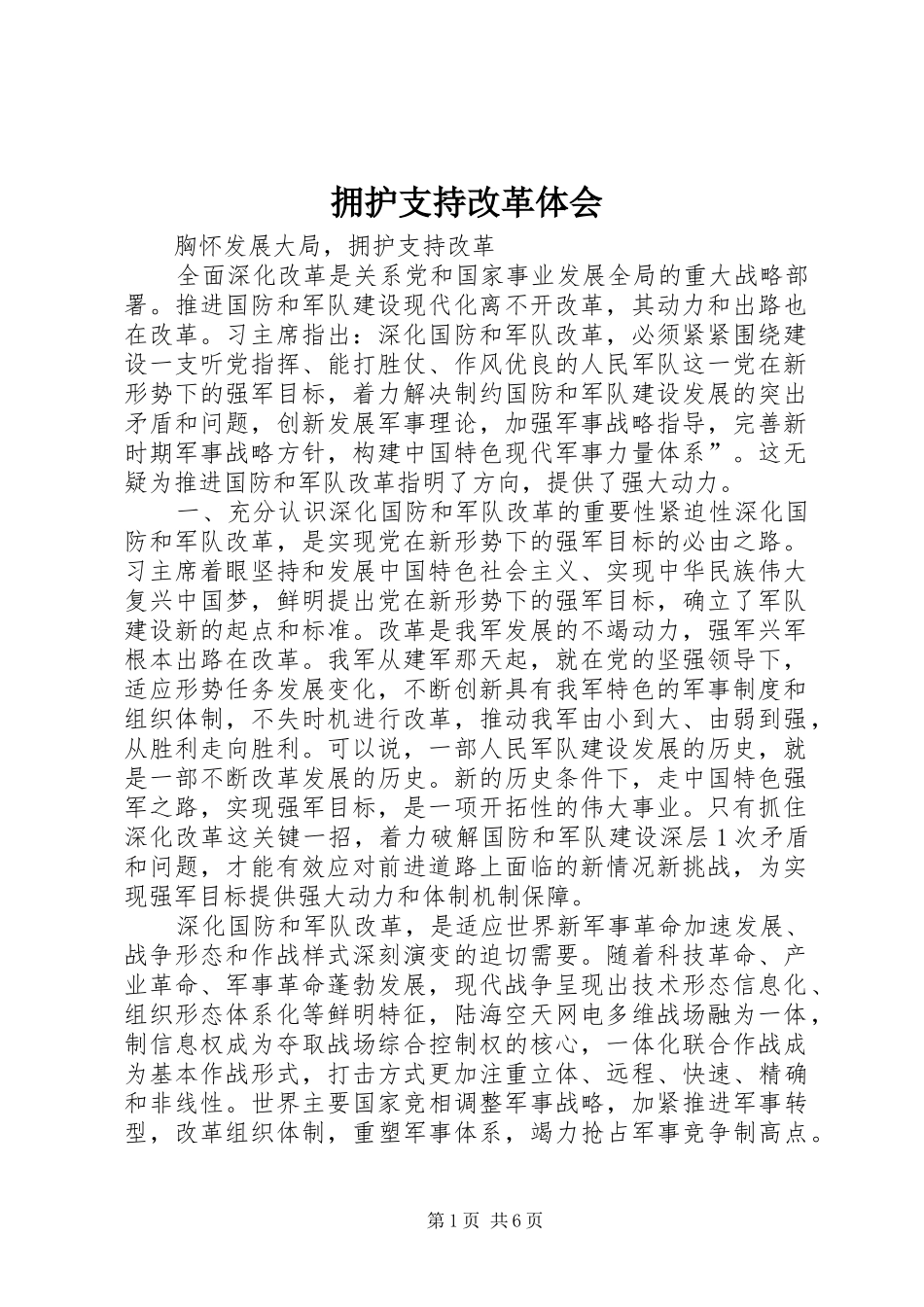 拥护支持改革体会_第1页