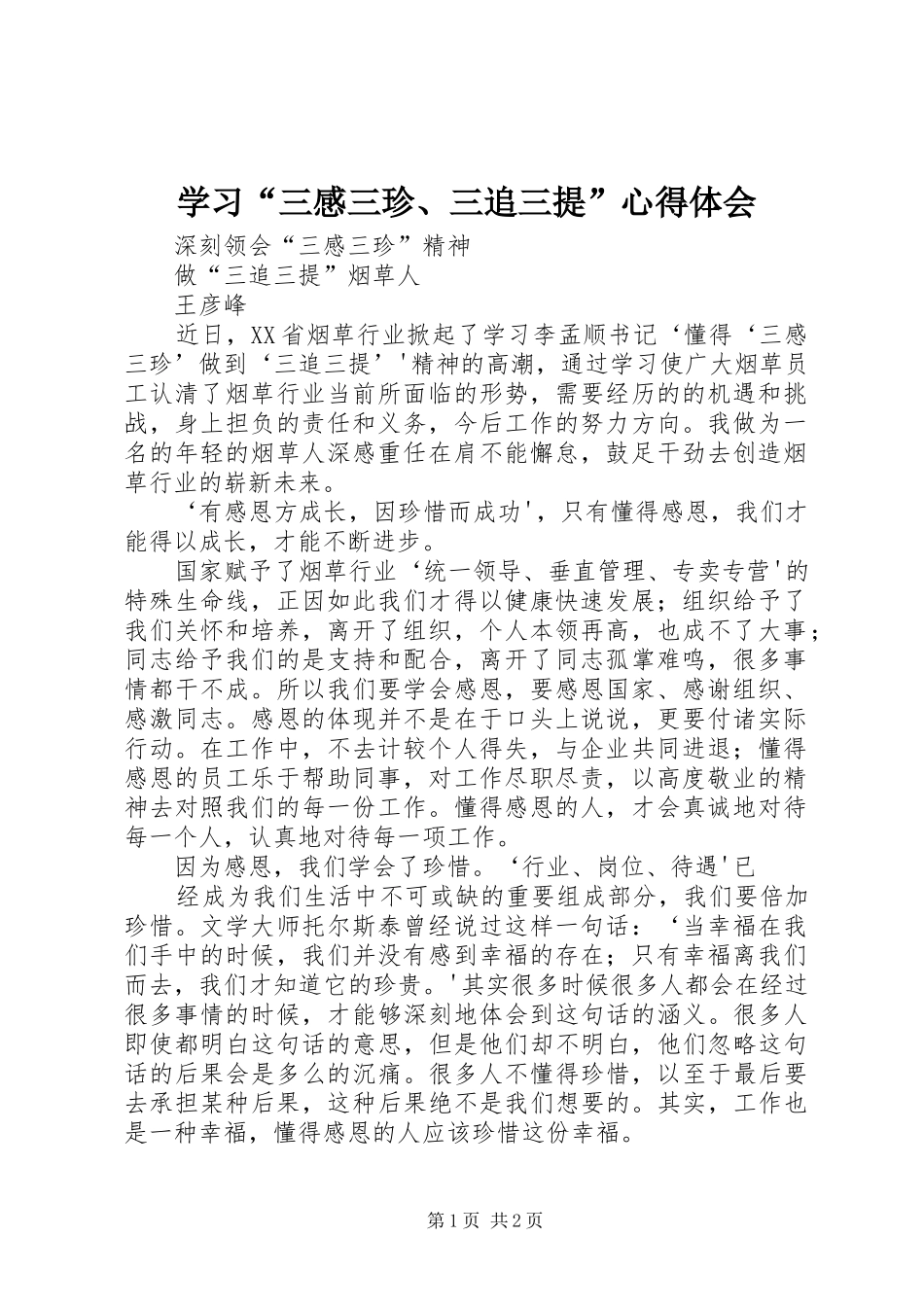 学习“三感三珍、三追三提”心得体会_第1页