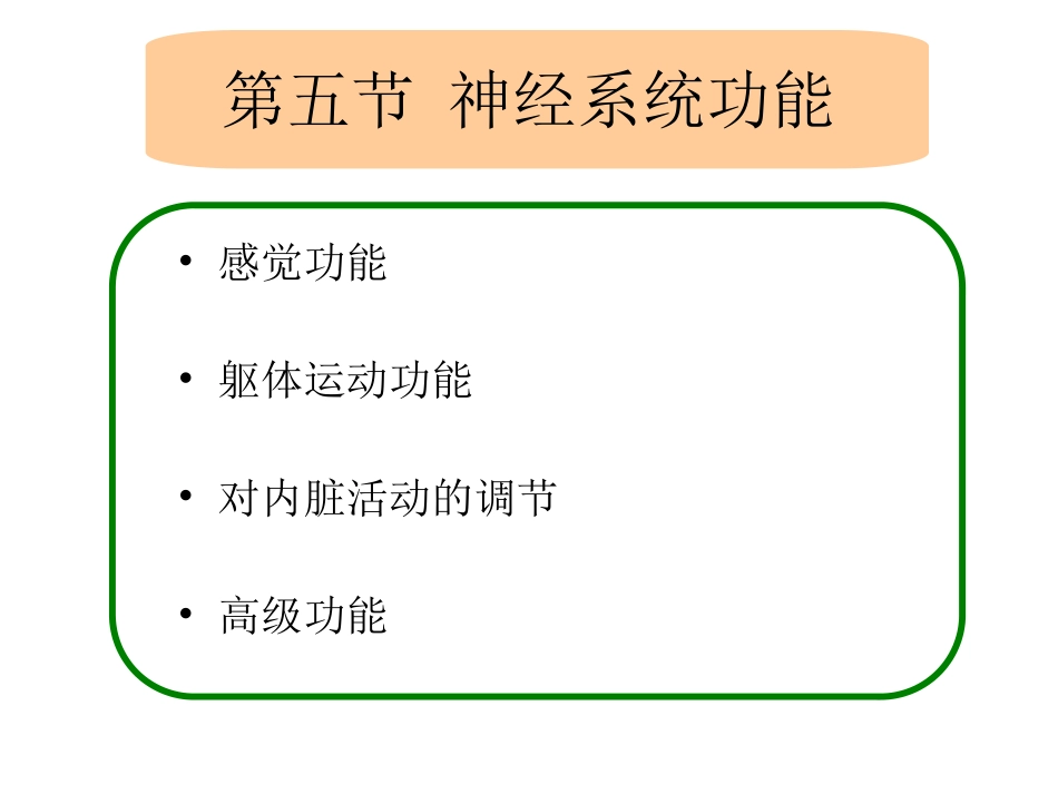 第四章 神经系统-3_第1页