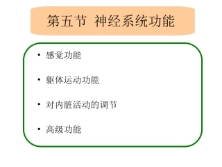 第四章 神经系统-3