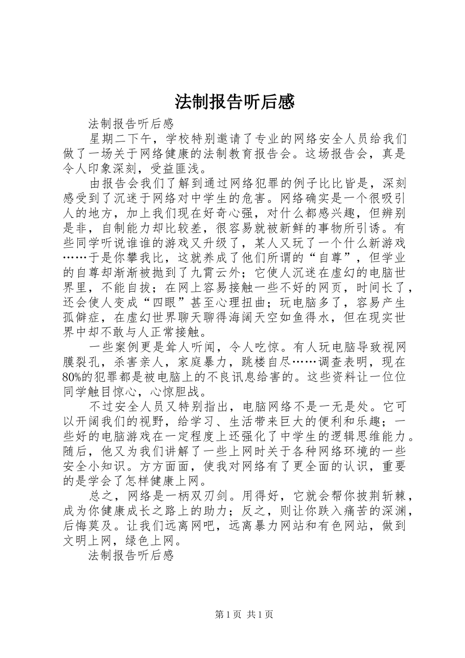 法制报告听后感_第1页