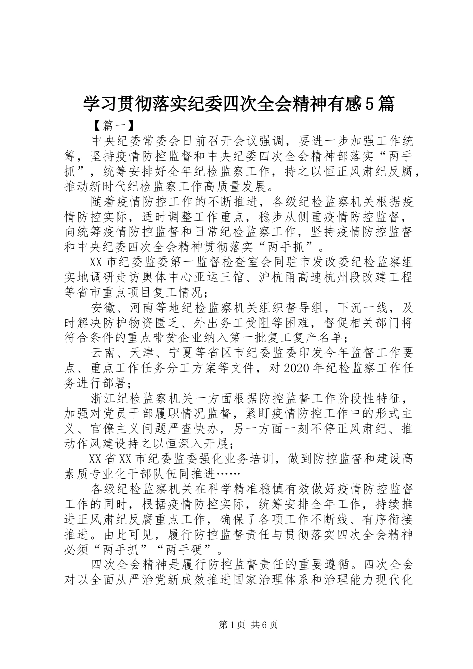 学习贯彻落实纪委四次全会精神有感5篇_第1页