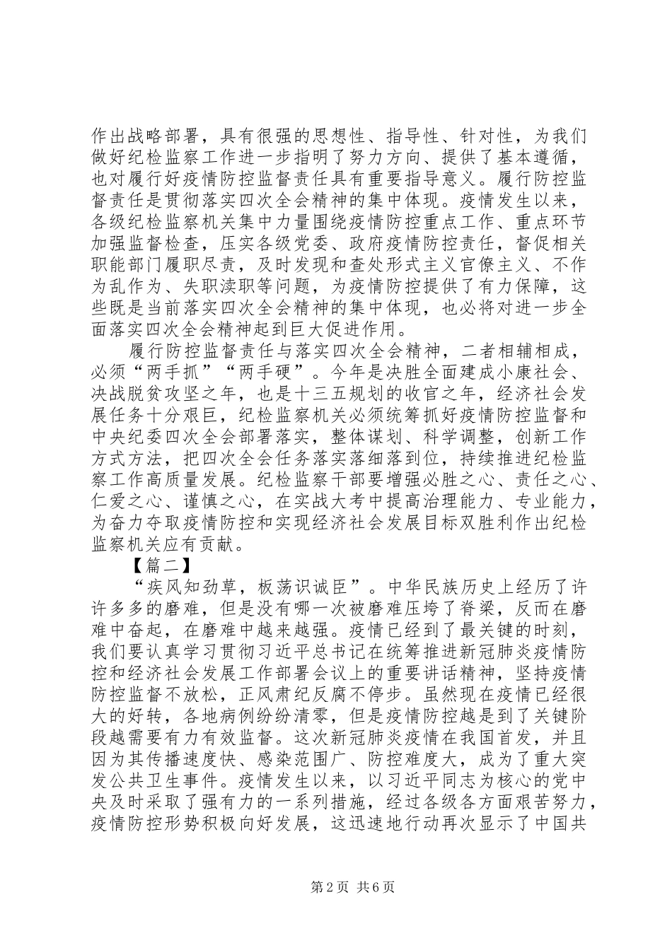 学习贯彻落实纪委四次全会精神有感5篇_第2页
