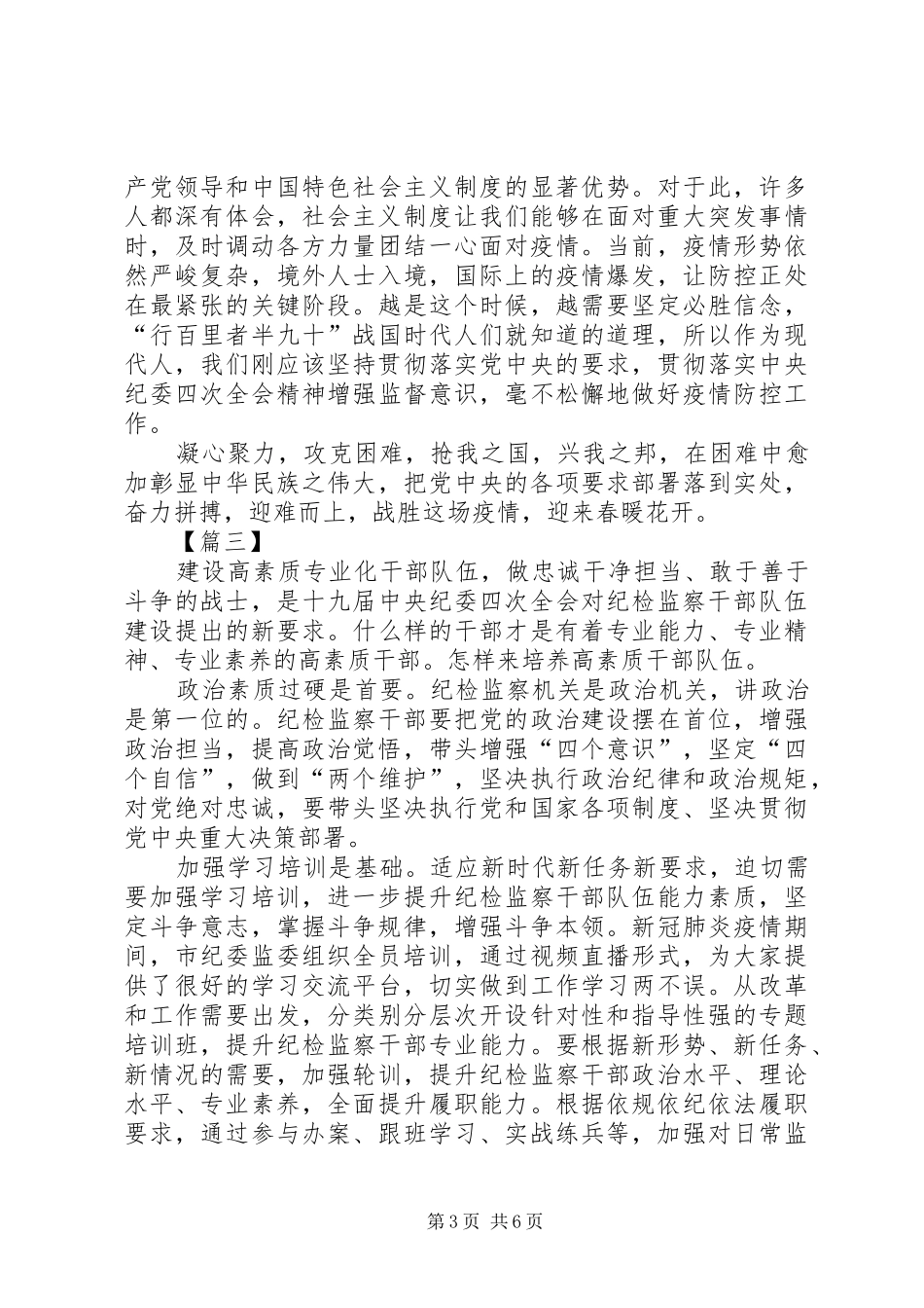 学习贯彻落实纪委四次全会精神有感5篇_第3页