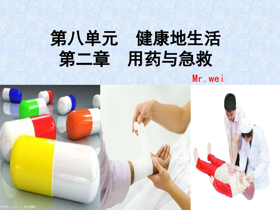人教版八年级下第八单元第二章用药与急救(共62张PPT)_第1页