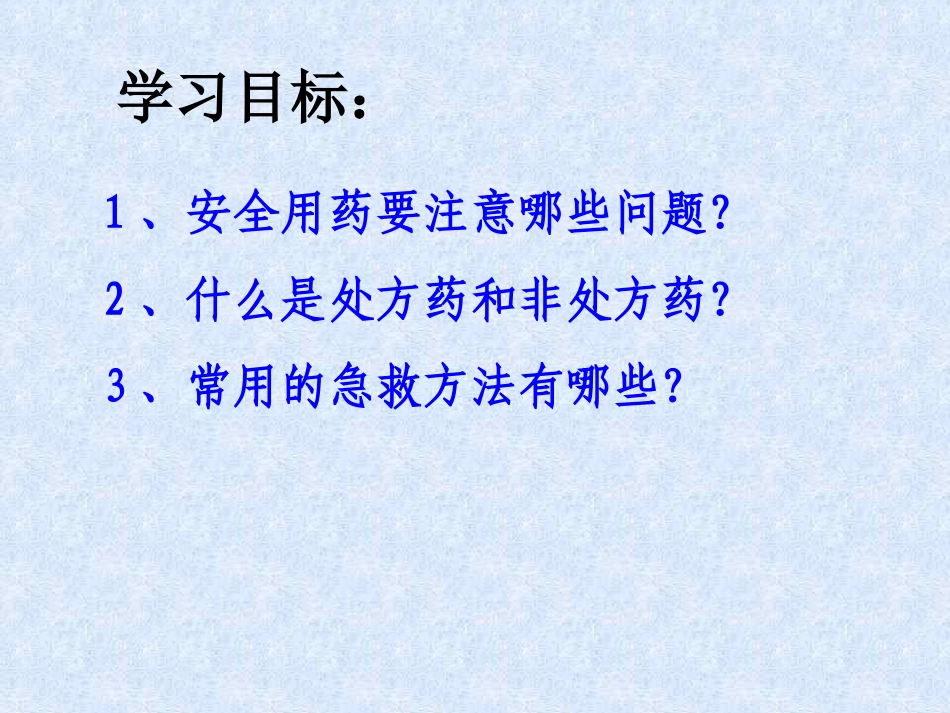 人教版八年级下第八单元第二章用药与急救(共62张PPT)_第3页