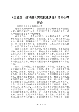 《全能型一线班组长实战技能训练》培训心得体会
