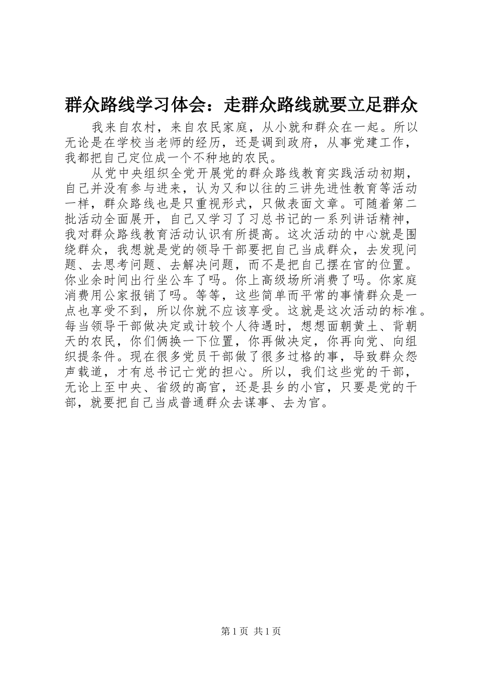 群众路线学习体会：走群众路线就要立足群众_第1页