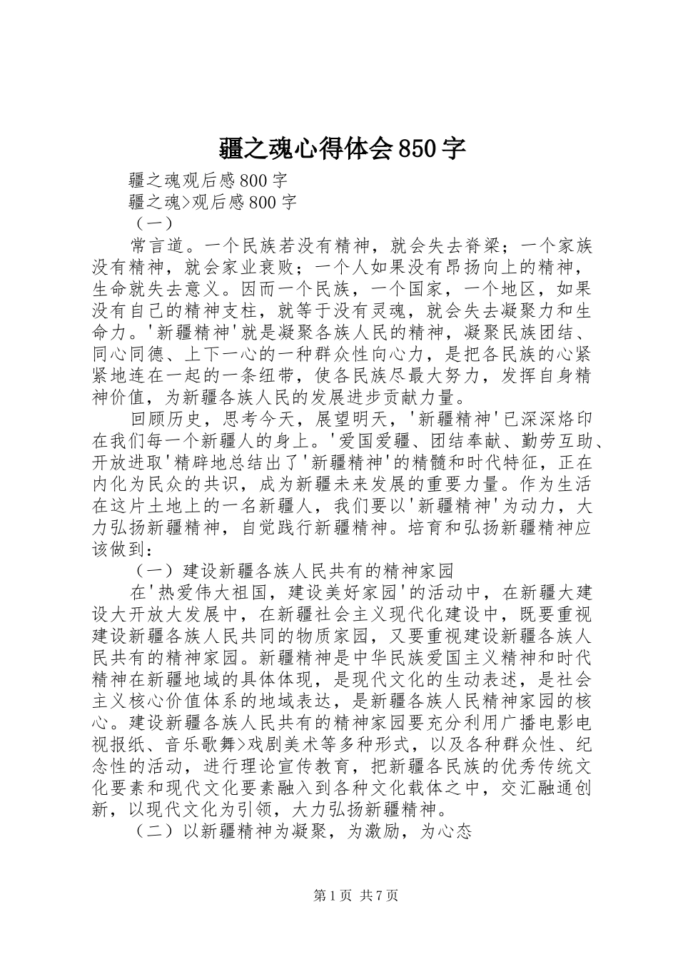 疆之魂心得体会850字_第1页