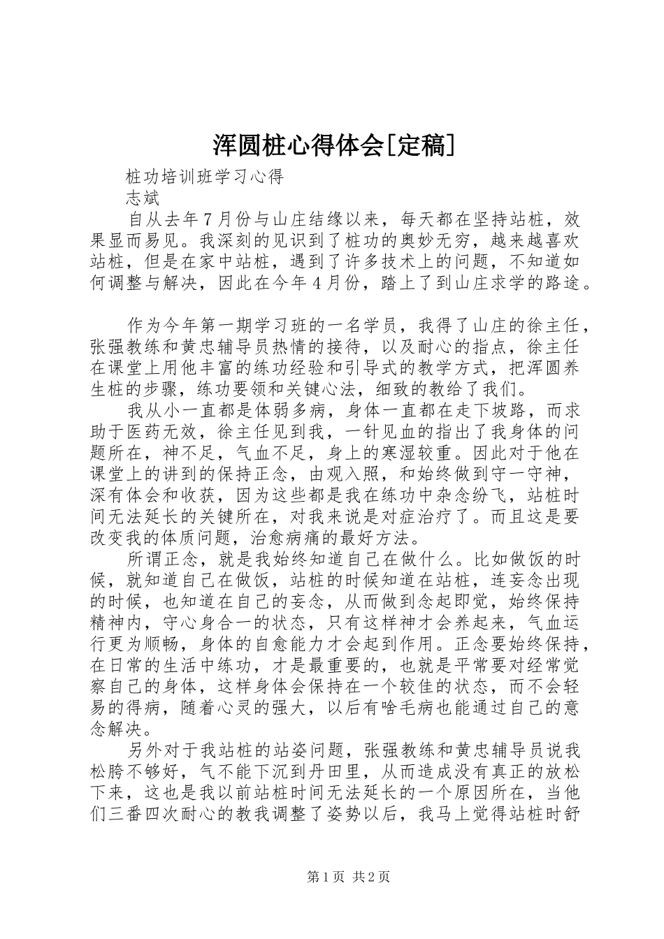 浑圆桩心得体会[定稿]_第1页