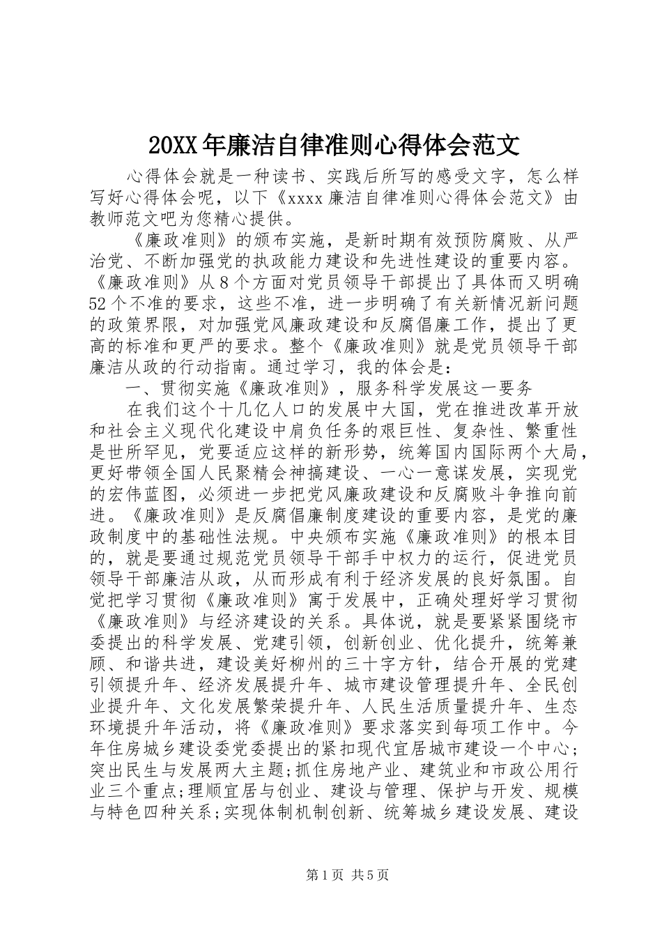 20XX年廉洁自律准则心得体会范文_第1页