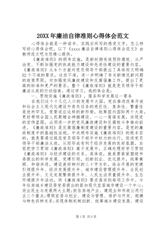 20XX年廉洁自律准则心得体会范文