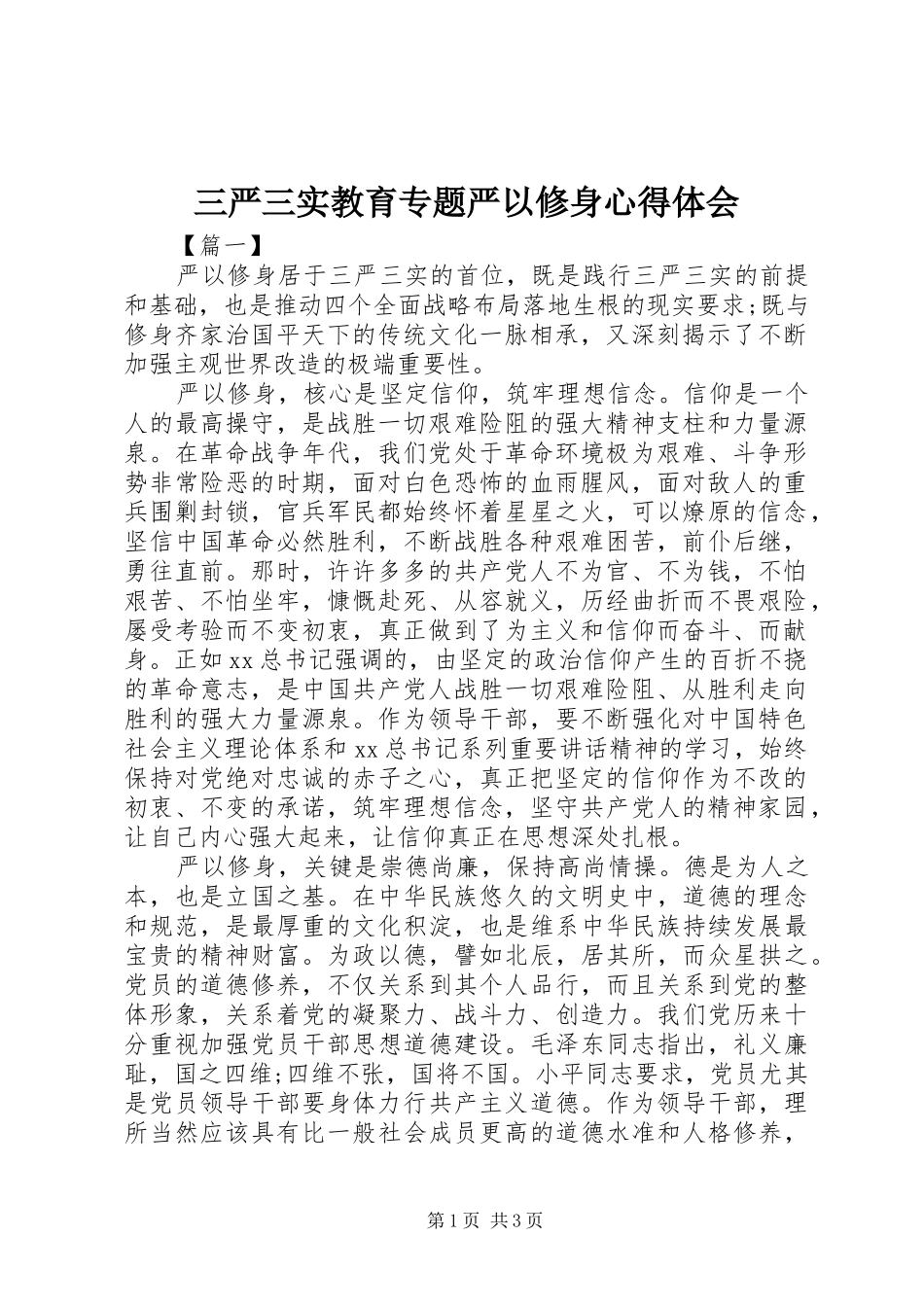 三严三实教育专题严以修身心得体会_第1页