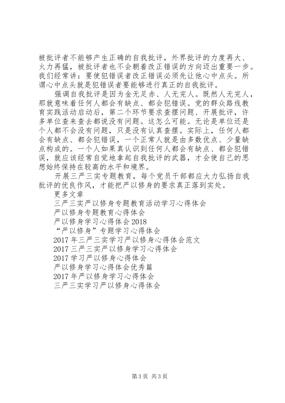 三严三实教育专题严以修身心得体会_第3页