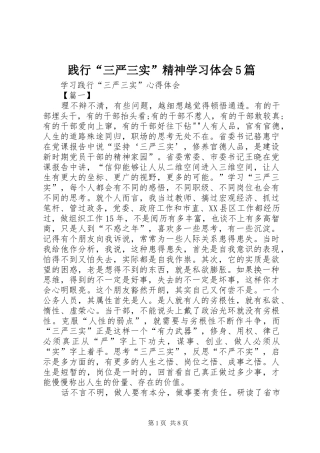 践行“三严三实”精神学习体会5篇