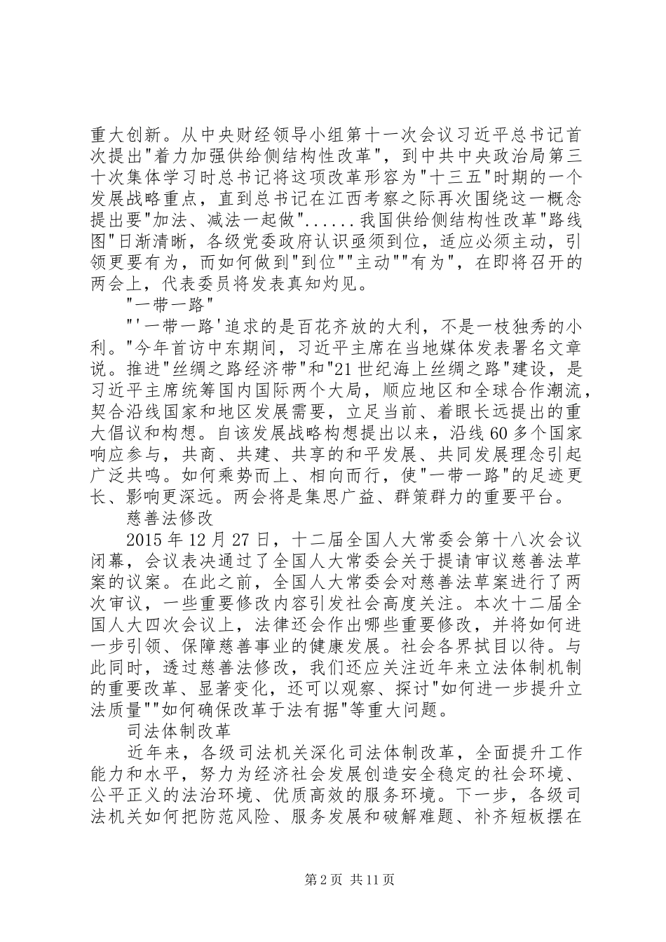 20XX年全国两会内容心得体会精选1500字3篇_第2页