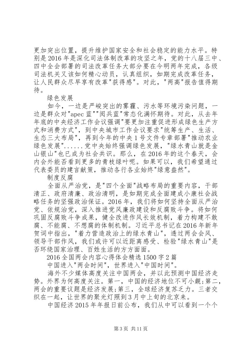 20XX年全国两会内容心得体会精选1500字3篇_第3页