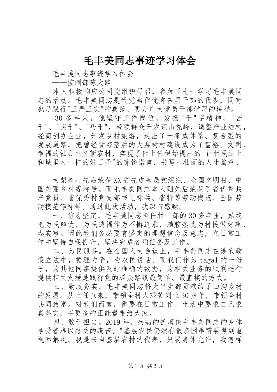 毛丰美同志事迹学习体会_第1页