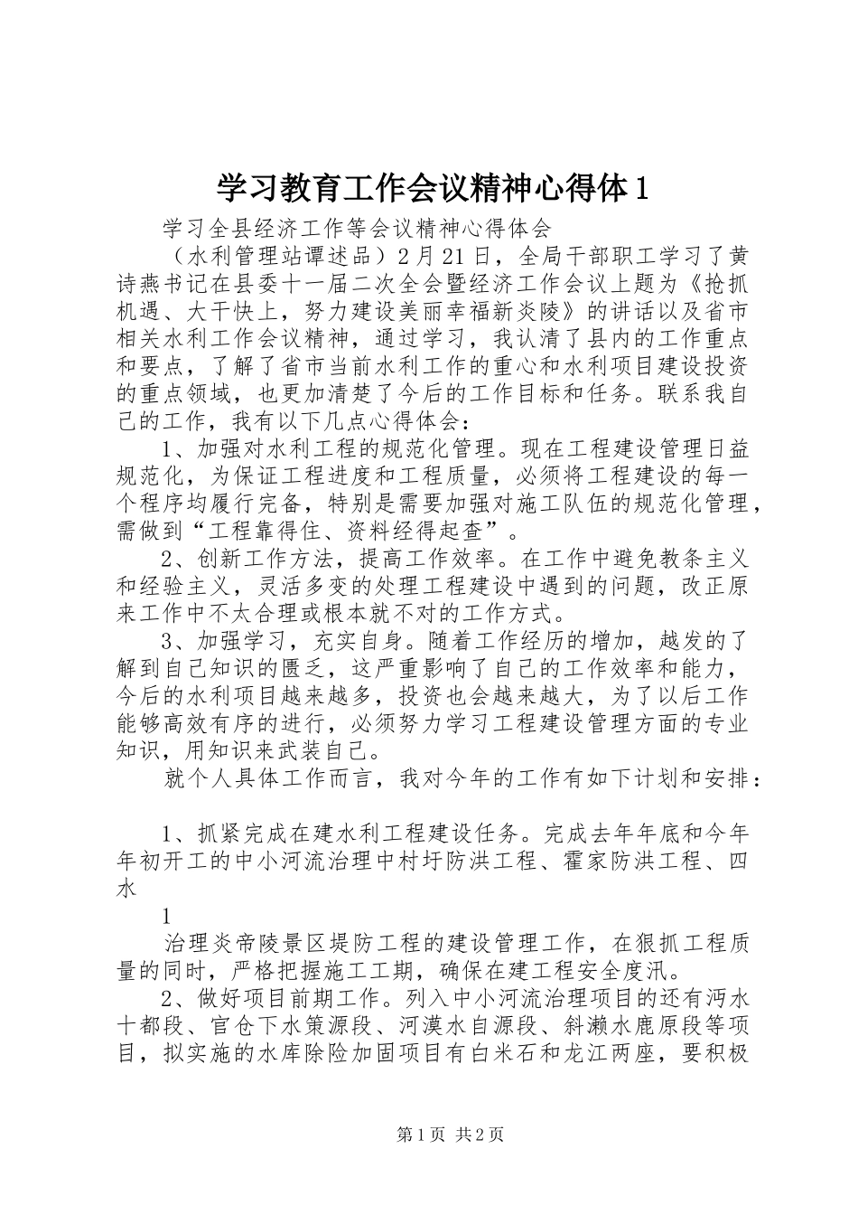 学习教育工作会议精神心得体1_第1页