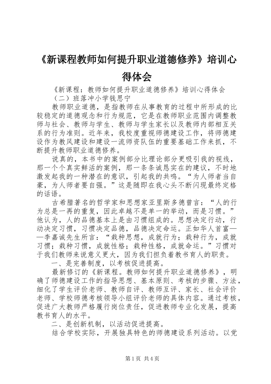 《新课程教师如何提升职业道德修养》培训心得体会_第1页