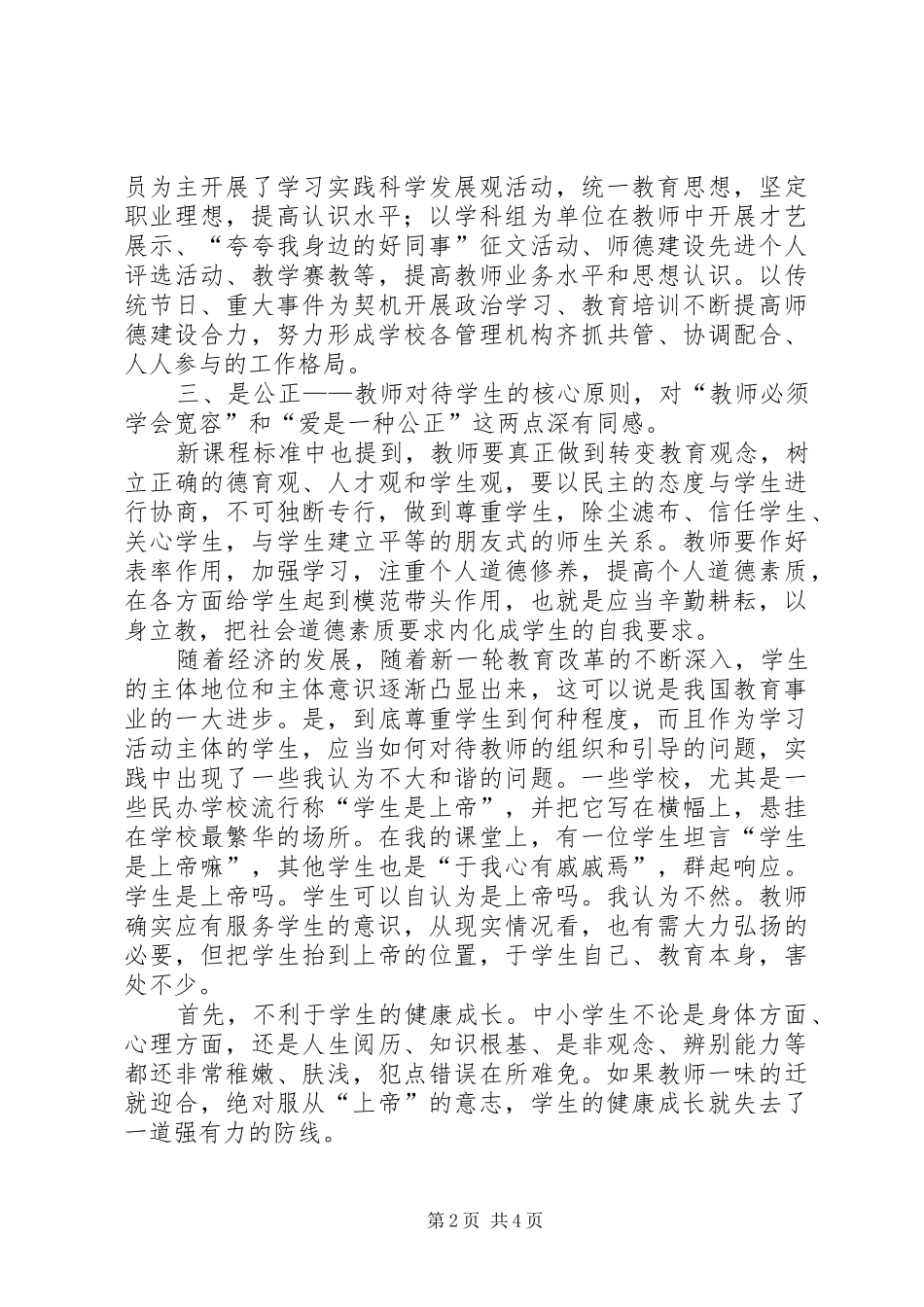《新课程教师如何提升职业道德修养》培训心得体会_第2页