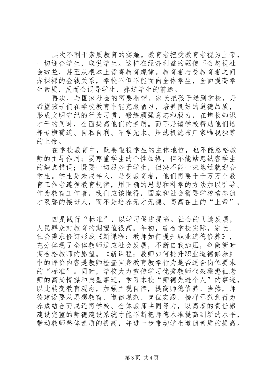 《新课程教师如何提升职业道德修养》培训心得体会_第3页