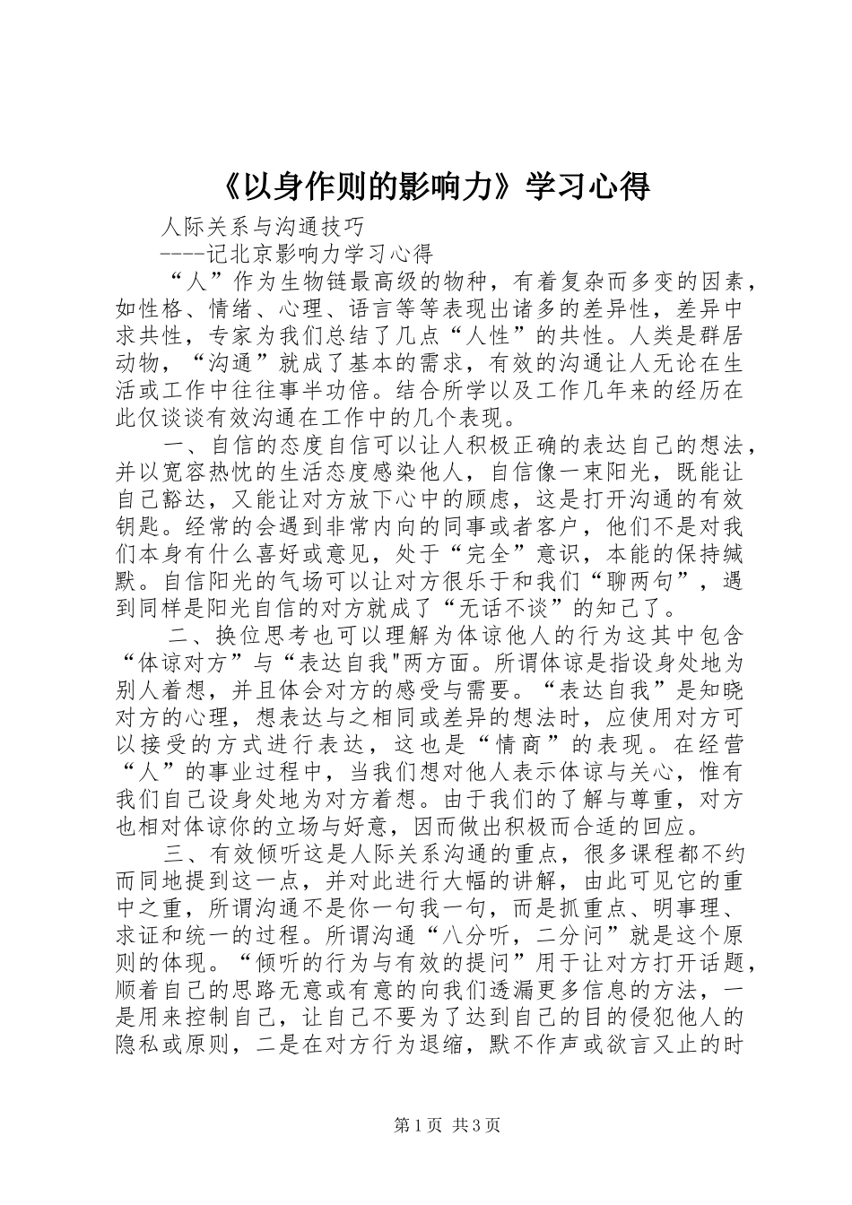 《以身作则的影响力》学习心得_第1页