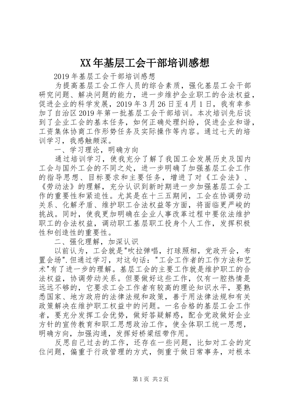 XX年基层工会干部培训感想_第1页