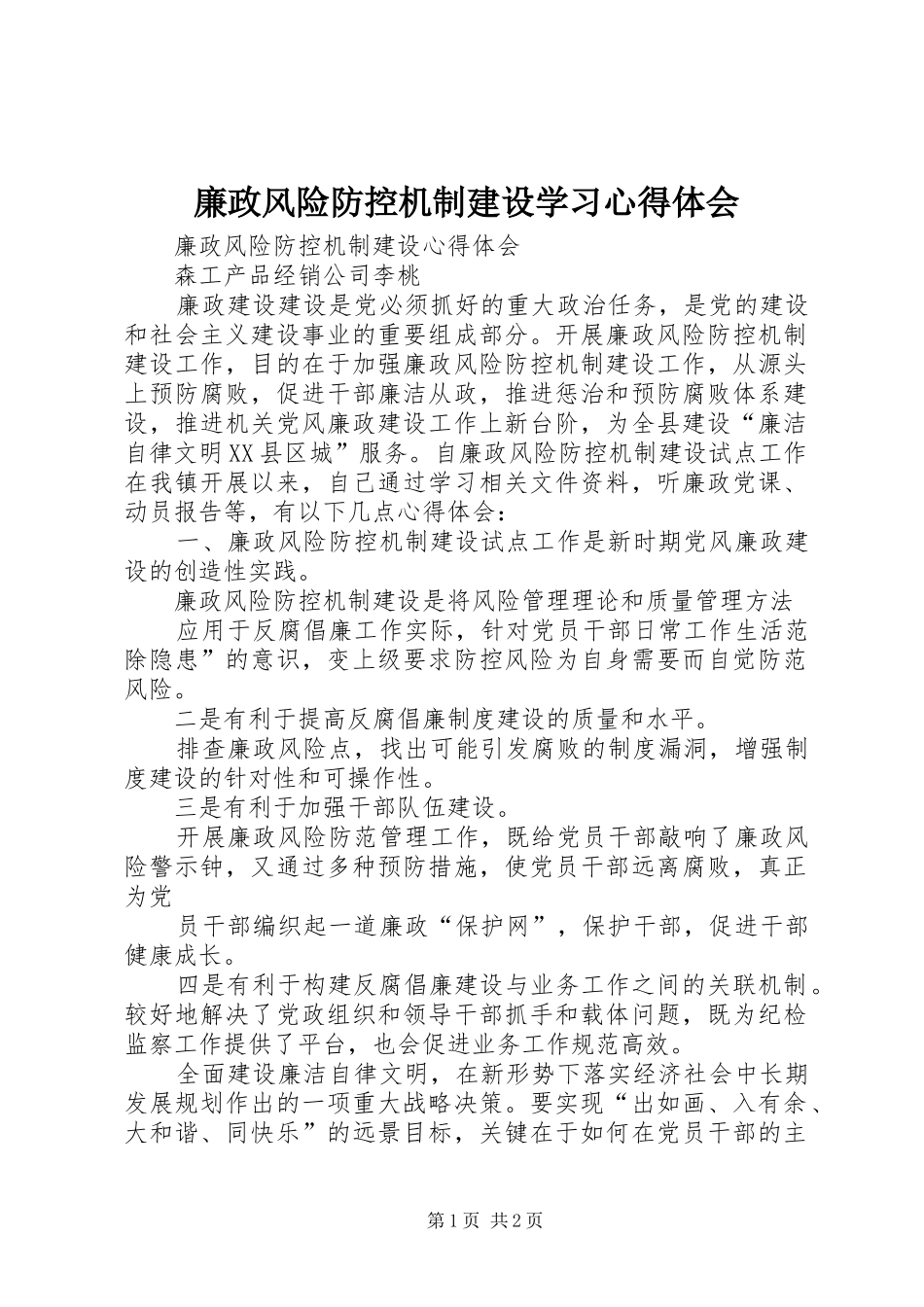 廉政风险防控机制建设学习心得体会_第1页