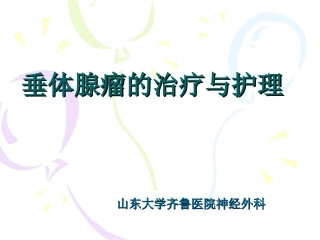 垂体腺瘤的治疗与护理