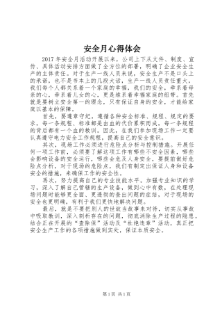 安全月心得体会