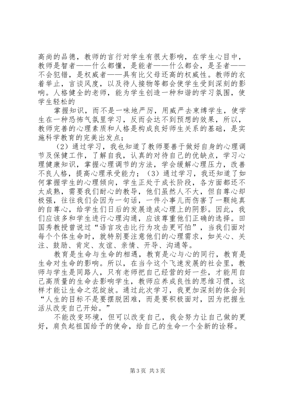 《教师心理健康与心理咨询》学习心得_第3页