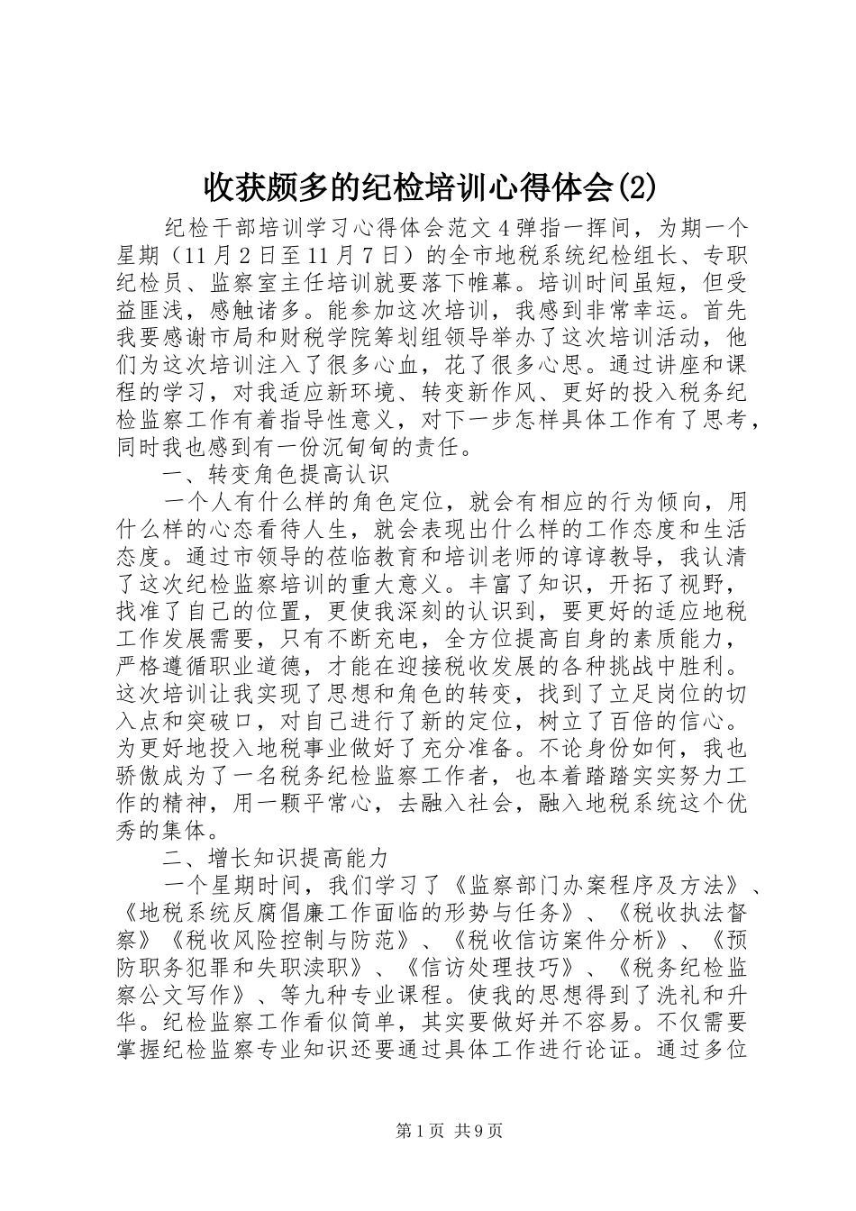 收获颇多的纪检培训心得体会(2)_第1页