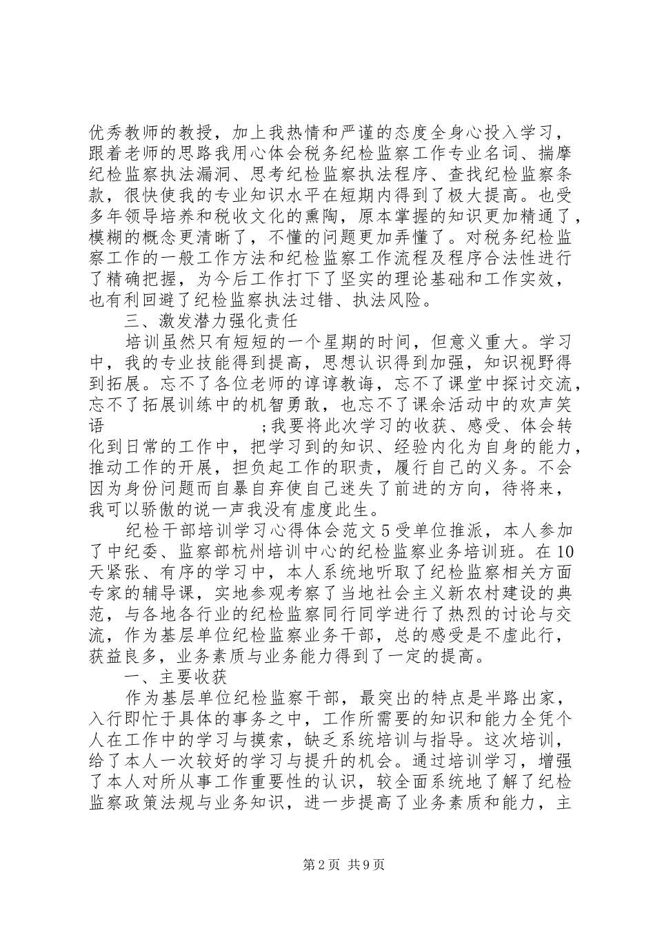 收获颇多的纪检培训心得体会(2)_第2页