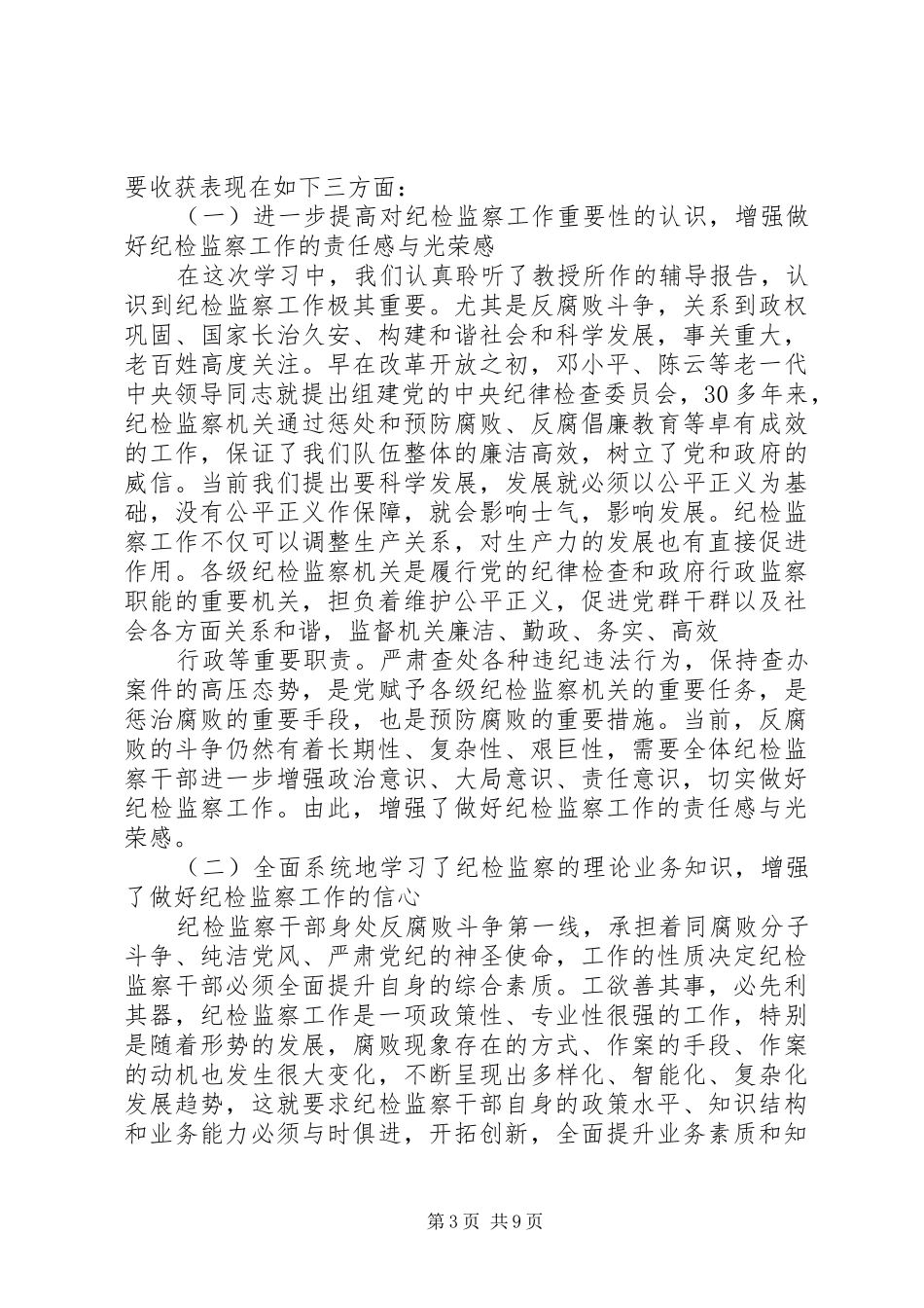 收获颇多的纪检培训心得体会(2)_第3页