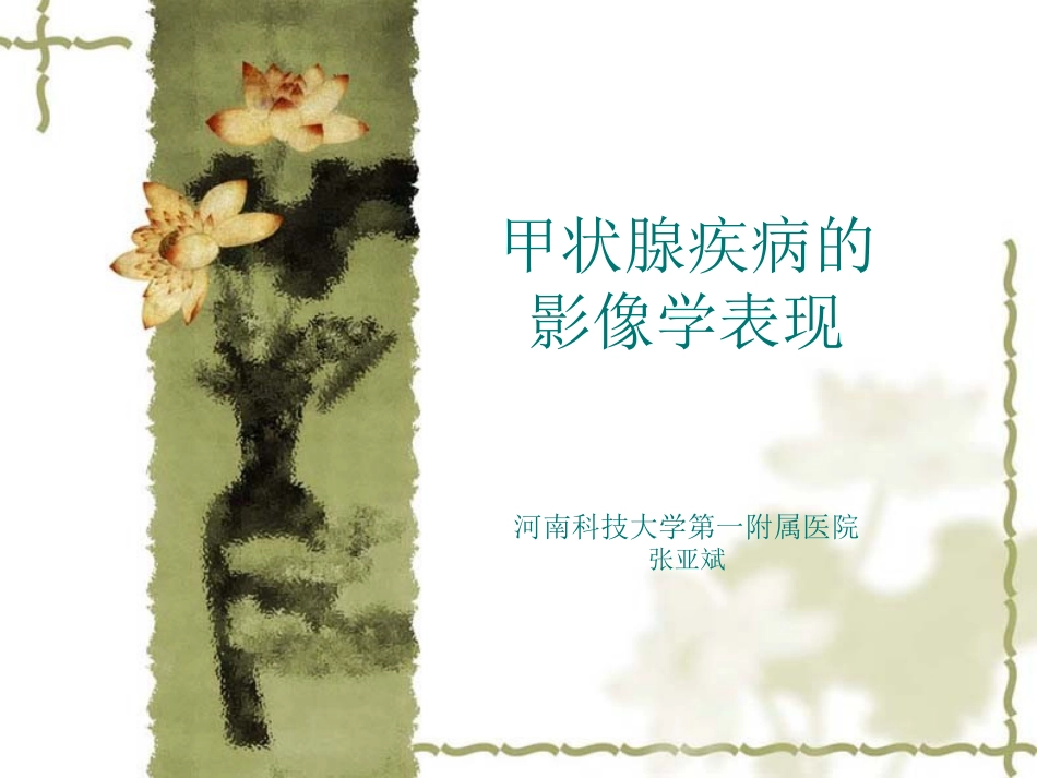 甲状腺疾病的影像学表现---副本_第1页