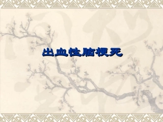 出血性脑梗塞模板