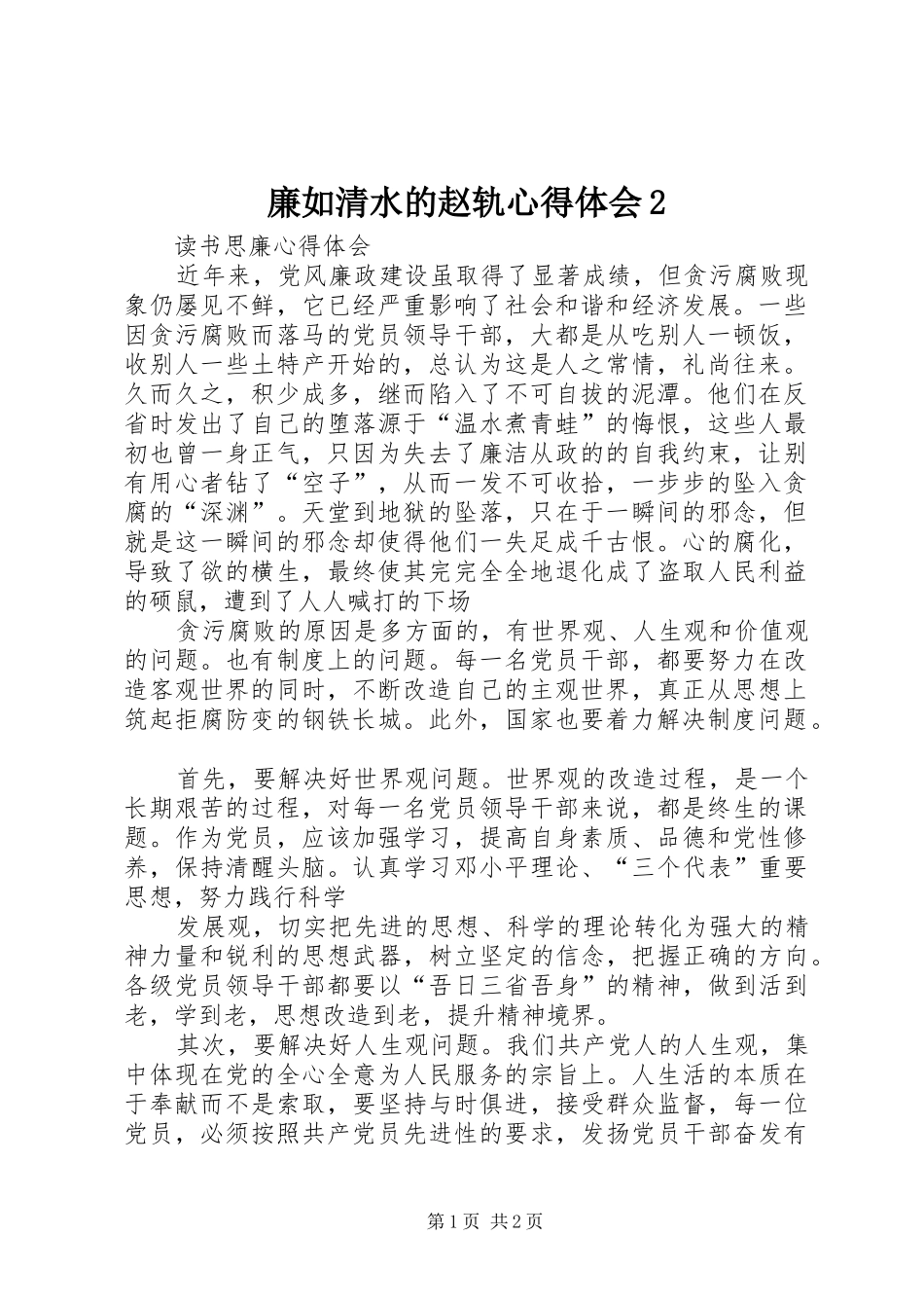 廉如清水的赵轨心得体会2 (3)_第1页