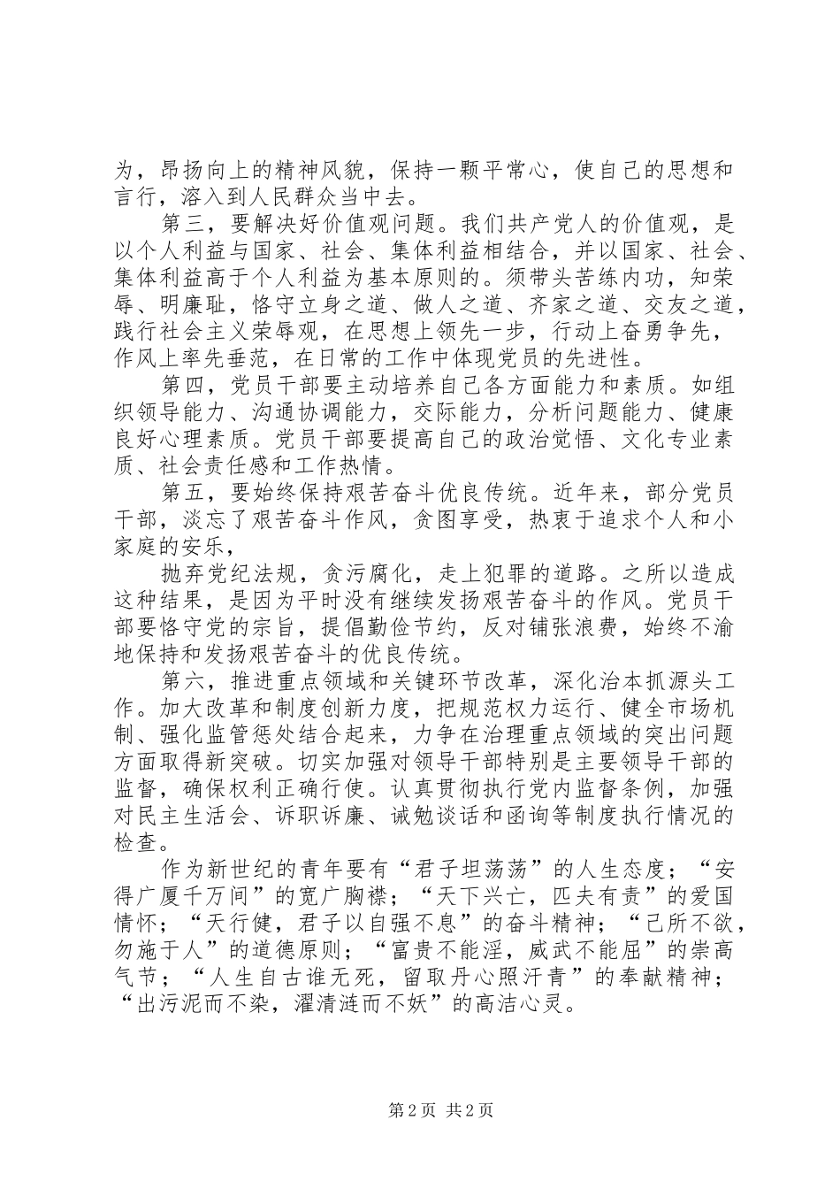 廉如清水的赵轨心得体会2 (3)_第2页