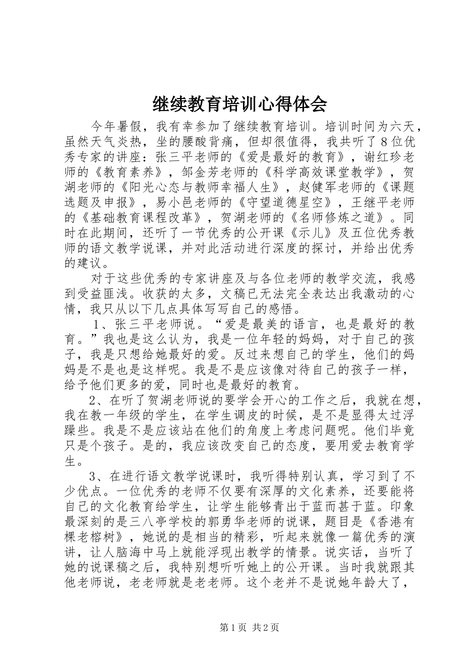 继续教育培训心得体会_2_第1页