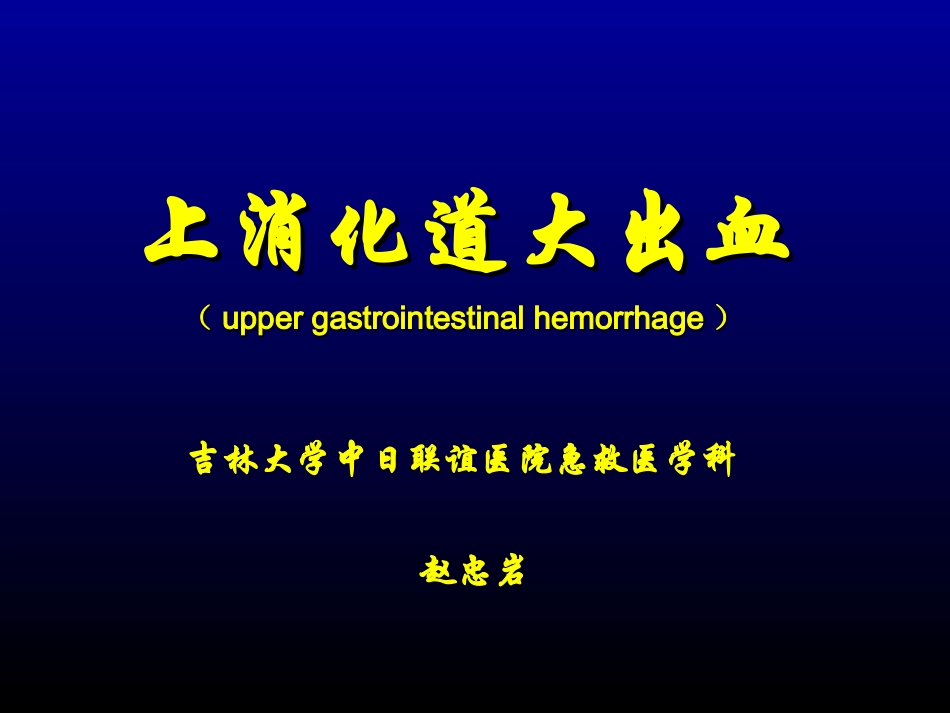 上消化道大出血(急)_第1页