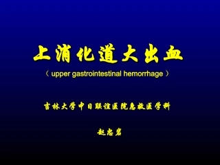 上消化道大出血(急)