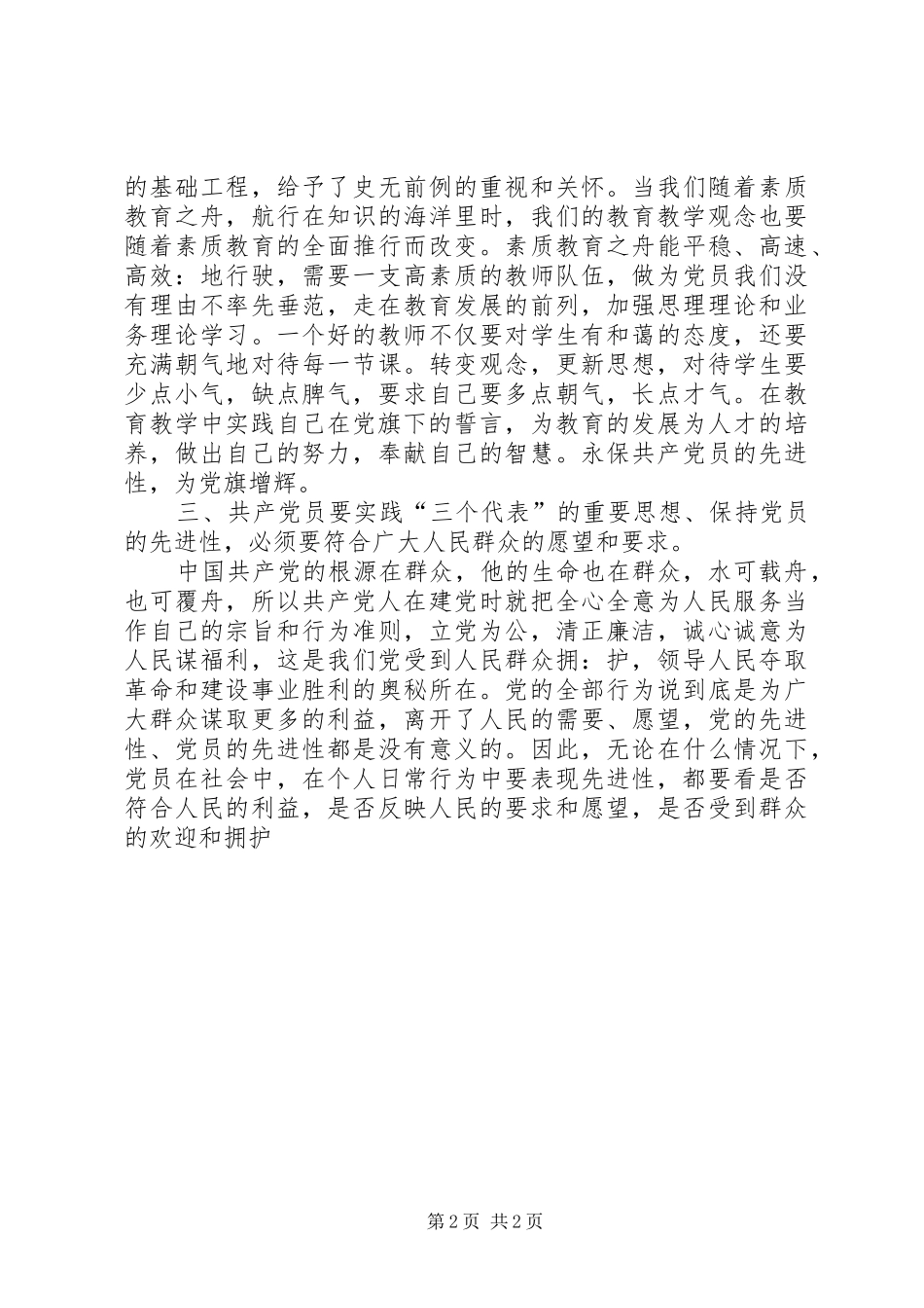 教育工作者保持共产党员先进性学习体会_第2页
