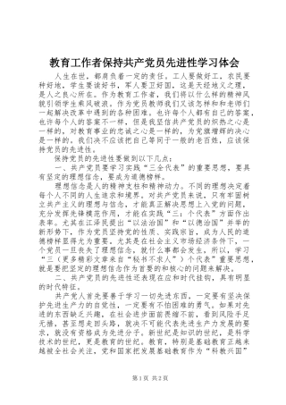 教育工作者保持共产党员先进性学习体会