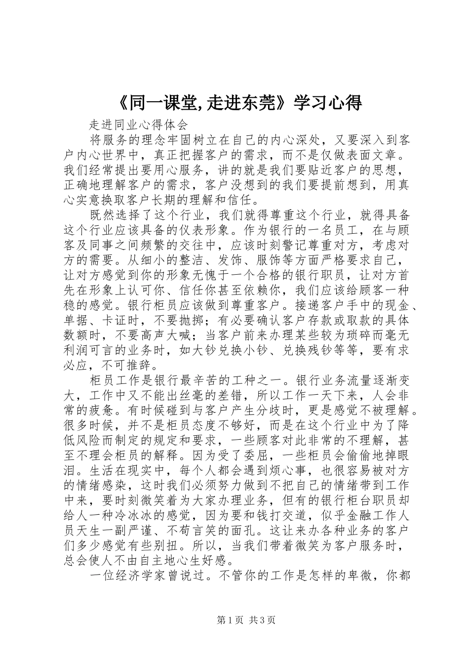 《同一课堂,走进东莞》学习心得_第1页