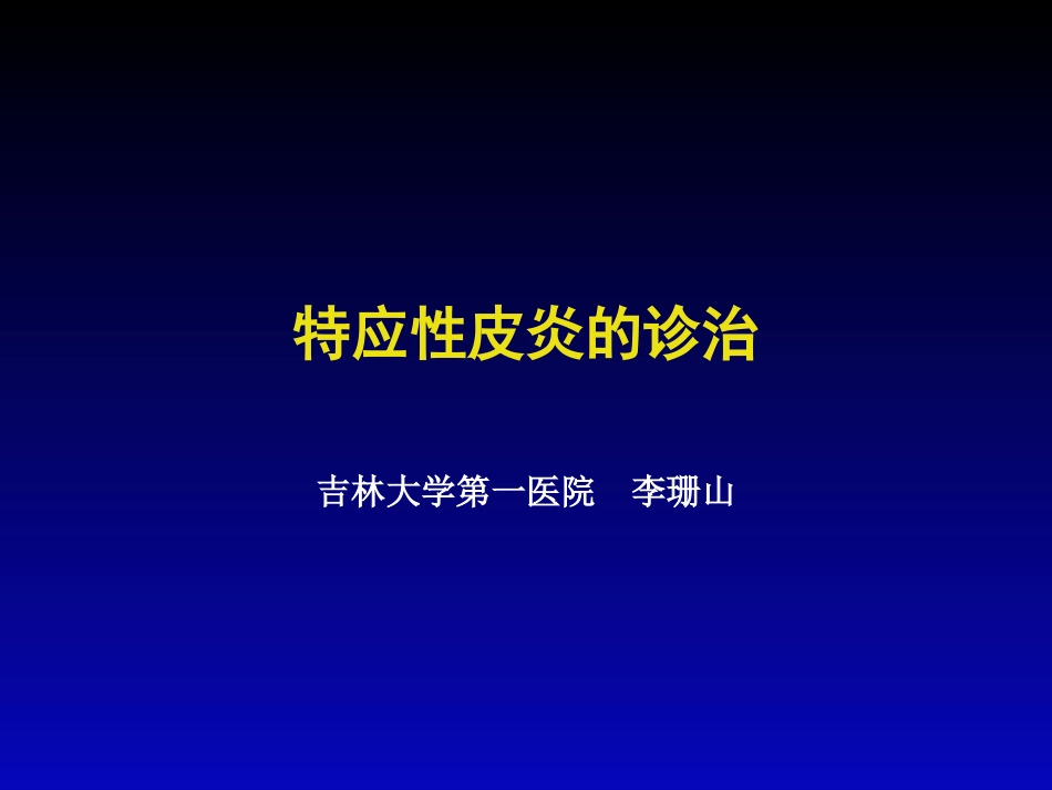 特应性皮炎的诊治_第1页