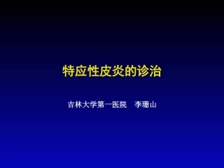 特应性皮炎的诊治